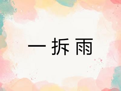 一拆雨