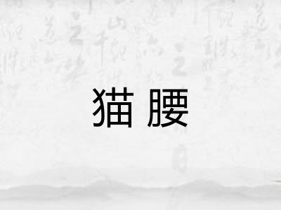 猫腰
