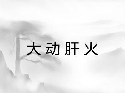 大动肝火