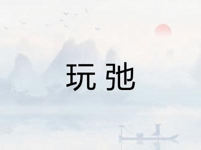 玩弛