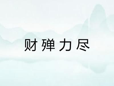 财殚力尽