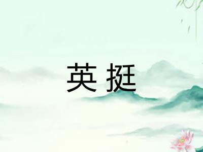英挺 英挺
