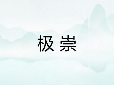 极崇 极崇
