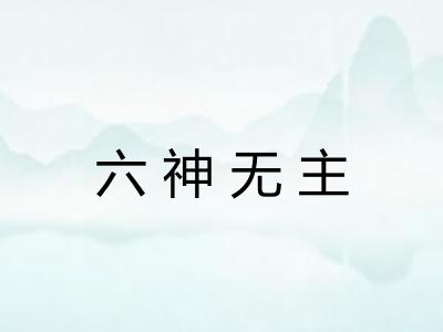 六神无主 六神无主