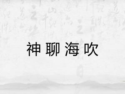 神聊海吹 神聊海吹