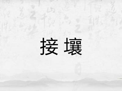 接壤 接壤