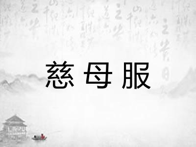 慈母服 慈母服