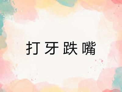 打牙跌嘴