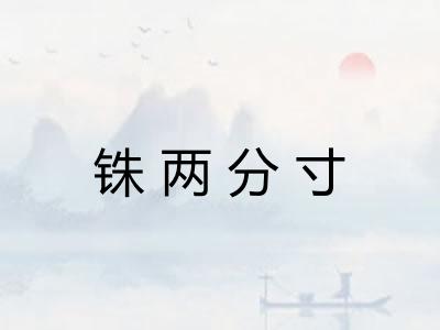 铢两分寸