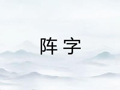 阵字