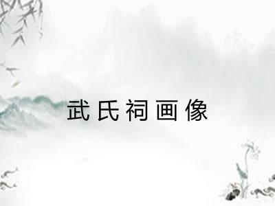 武氏祠画像