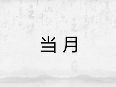 当月