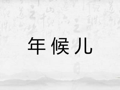 年候儿