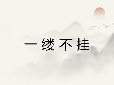 一缕不挂 一缕不挂