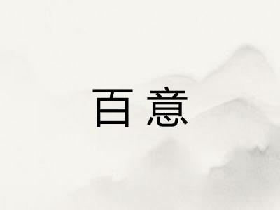百意 百意