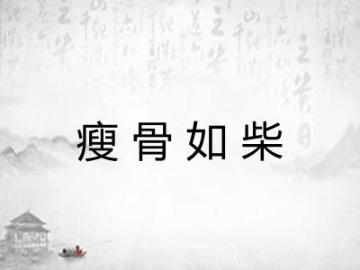 瘦骨如柴 瘦骨如柴