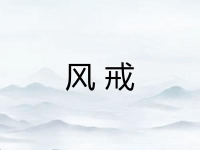 风戒 风戒
