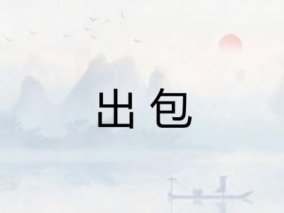 出包 出包