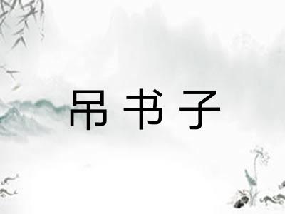 吊书子 吊书子