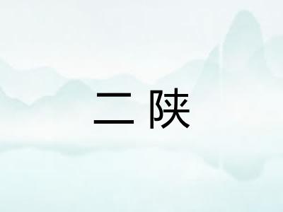 二陕