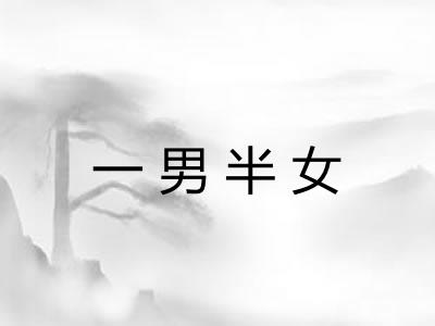 一男半女 一男半女