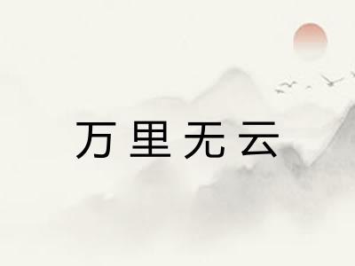 万里无云 万里无云