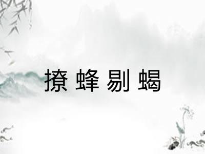 撩蜂剔蝎 撩蜂剔蝎