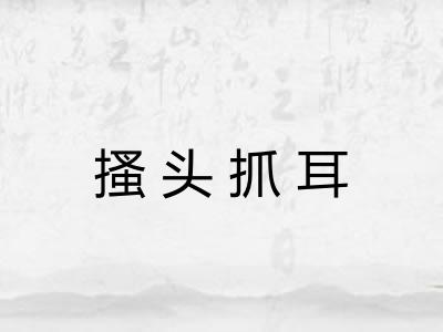 搔头抓耳 搔头抓耳