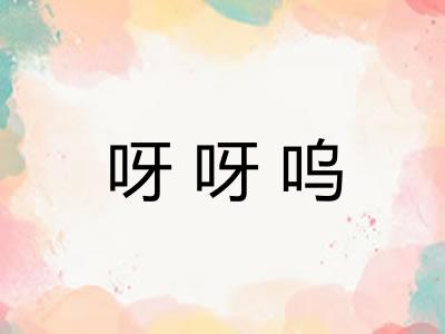 呀呀呜