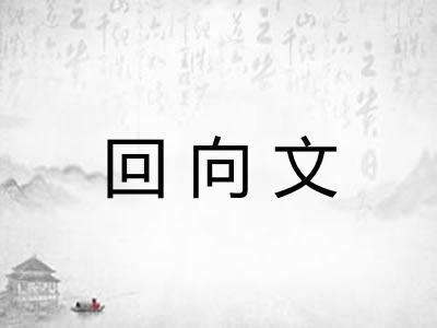 回向文 回向文
