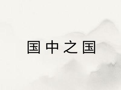 国中之国