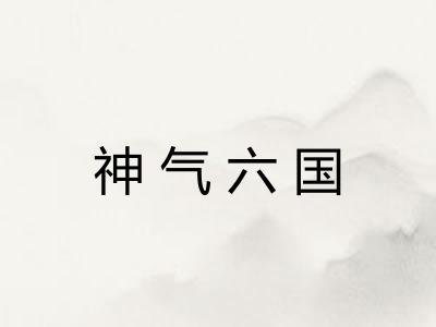 神气六国 神气六国
