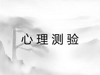心理测验