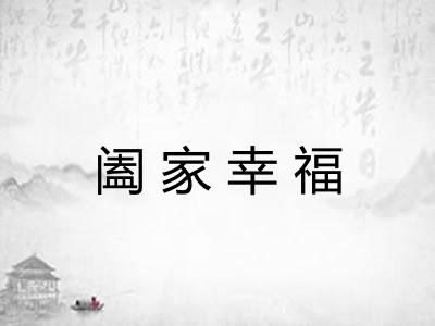 阖家幸福 阖家幸福