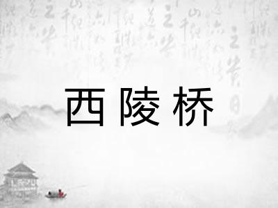 西陵桥 西陵桥