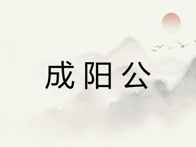 成阳公 成阳公