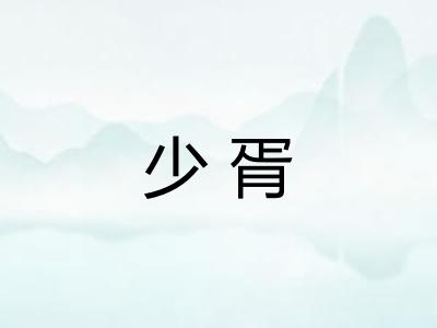 少胥 少胥