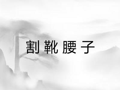 割靴腰子 割靴腰子