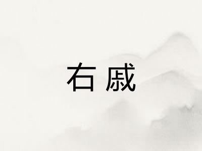 右戚 右戚