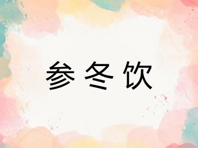 参冬饮 参冬饮