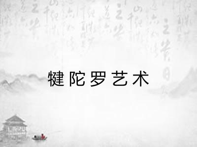 犍陀罗艺术 犍陀罗艺术