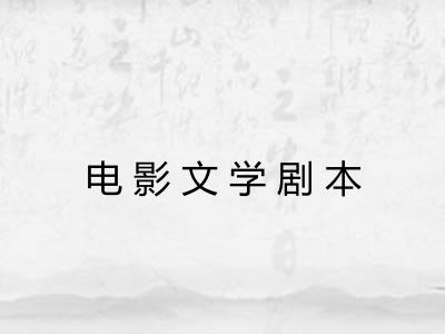 电影文学剧本 电影文学剧本