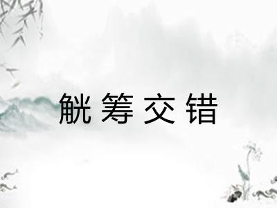 觥筹交错 觥筹交错