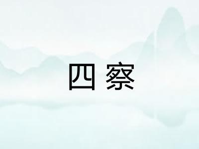 四察 四察