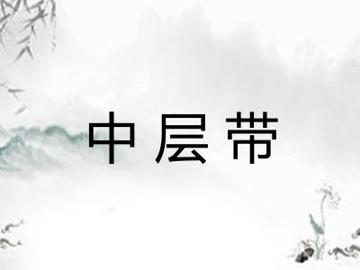 中层带 中层带