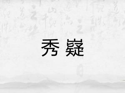 秀嶷 秀嶷
