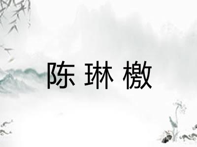 陈琳檄 陈琳檄