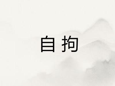 自拘 自拘