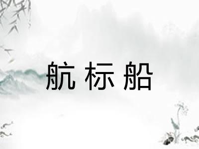 航标船 航标船