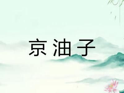 京油子 京油子